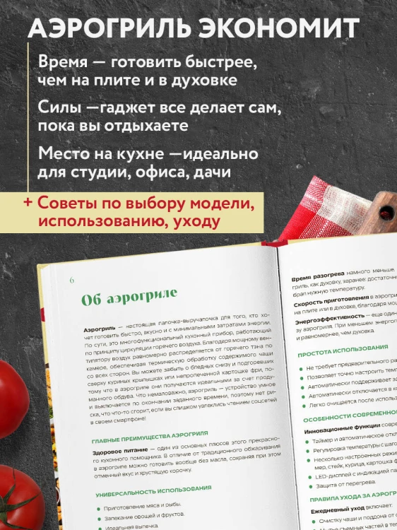 Аэрогриль. Быстрые рецепты