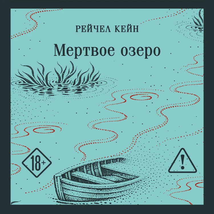 Мертвое озеро