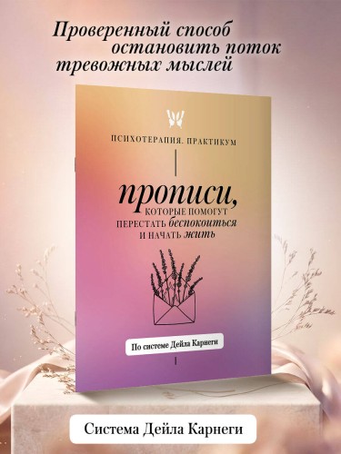 Прописи, которые помогут перестать беспокоиться и начать жить. По системе Дейла Карнеги