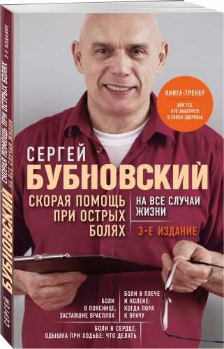 Скорая помощь при острых болях. На все случаи жизни. 3-е издание (перераб. и доп.)