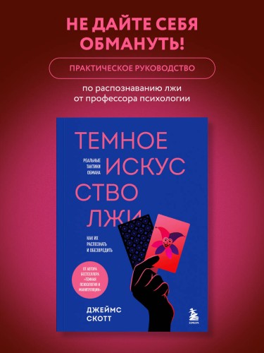 Темное искусство лжи. Реальные тактики обмана. Как их распознать и обезвредить