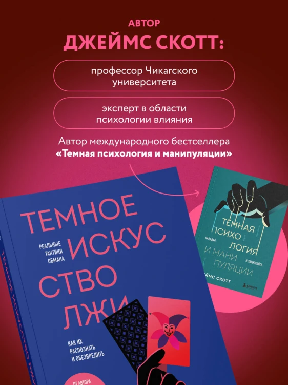 Темное искусство лжи. Реальные тактики обмана. Как их распознать и обезвредить