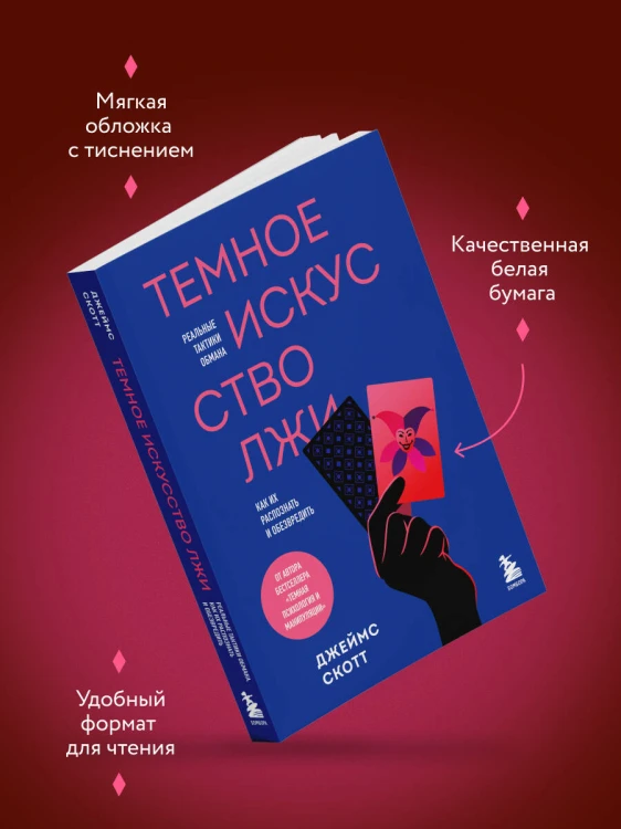 Темное искусство лжи. Реальные тактики обмана. Как их распознать и обезвредить