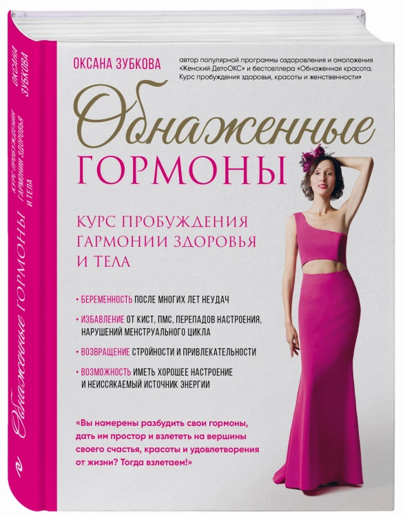 Обнаженные гормоны. Курс пробуждения гармонии здоровья и тела