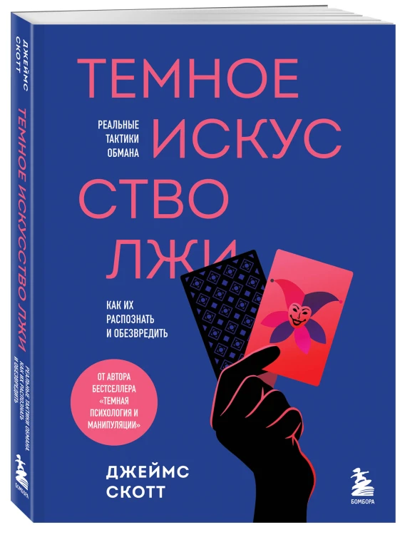 Темное искусство лжи. Реальные тактики обмана. Как их распознать и обезвредить
