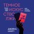 Темное искусство лжи. Реальные тактики обмана. Как их распознать и обезвредить