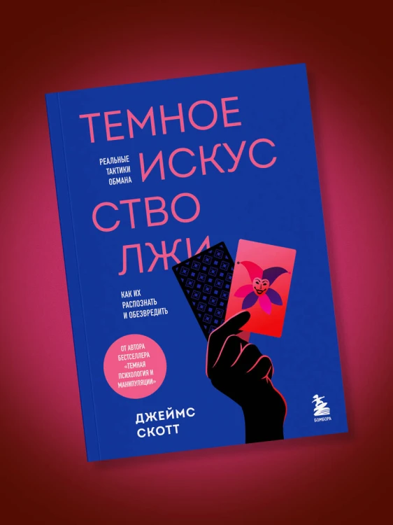 Темное искусство лжи. Реальные тактики обмана. Как их распознать и обезвредить