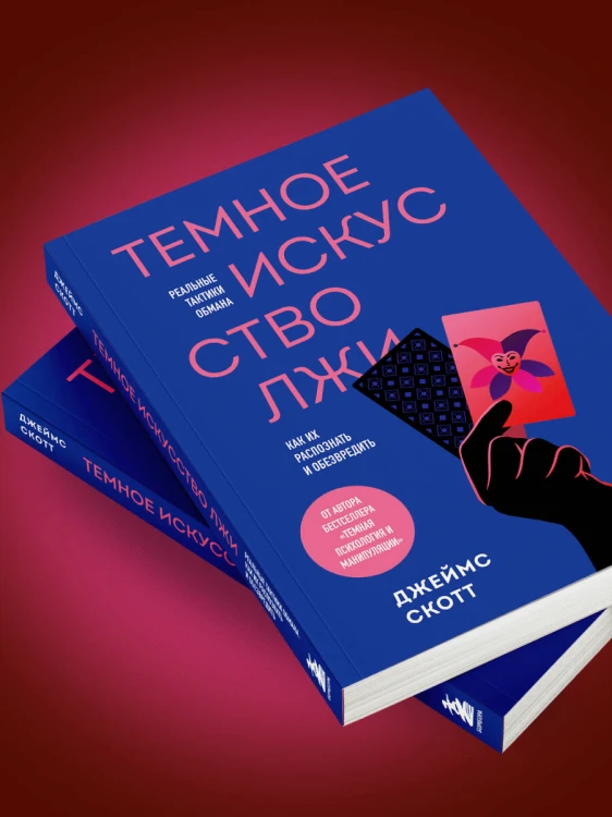 Темное искусство лжи. Реальные тактики обмана. Как их распознать и обезвредить