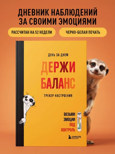 День за днем ДЕРЖИ БАЛАНС. Трекер настроения. Возьми эмоции под контроль