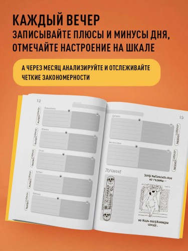 День за днем ДЕРЖИ БАЛАНС. Трекер настроения. Возьми эмоции под контроль
