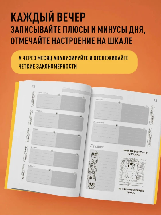День за днем ДЕРЖИ БАЛАНС. Трекер настроения. Возьми эмоции под контроль