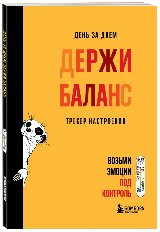 День за днем ДЕРЖИ БАЛАНС. Трекер настроения. Возьми эмоции под контроль