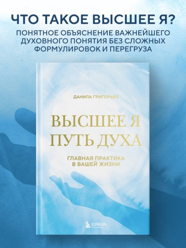 Высшее я: путь Духа