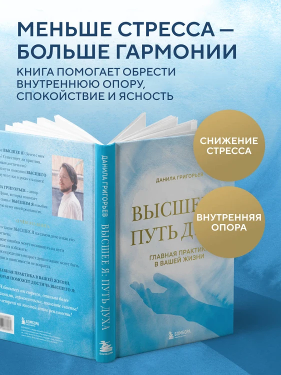 Высшее я: путь Духа