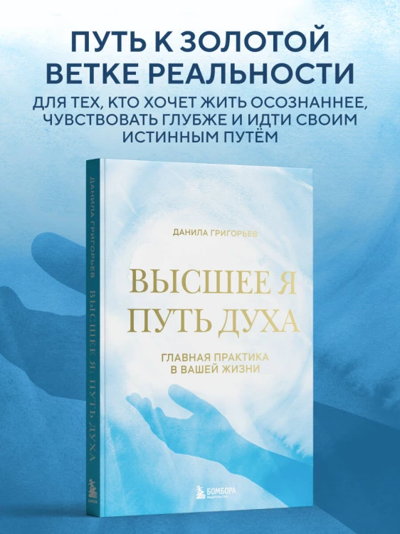 Высшее я: путь Духа