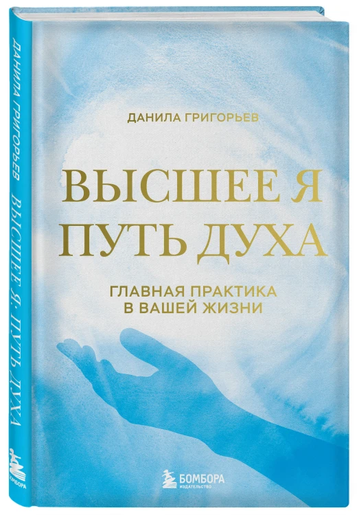 Высшее я: путь Духа