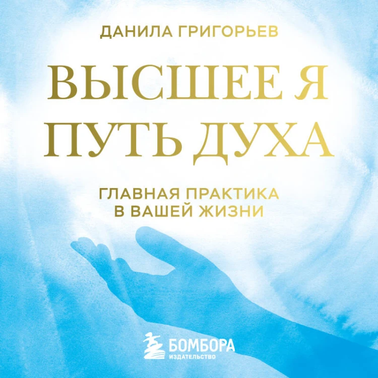 Высшее я: путь Духа