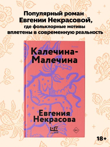 Калечина-Малечина (обложка)