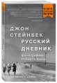 Стейнбек. Русский дневник (покет)