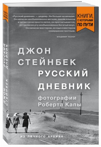 Стейнбек. Русский дневник (покет)