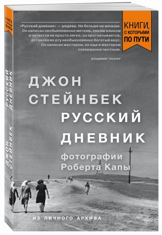 Стейнбек. Русский дневник (покет)