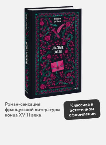 Опасные связи. Вечные истории