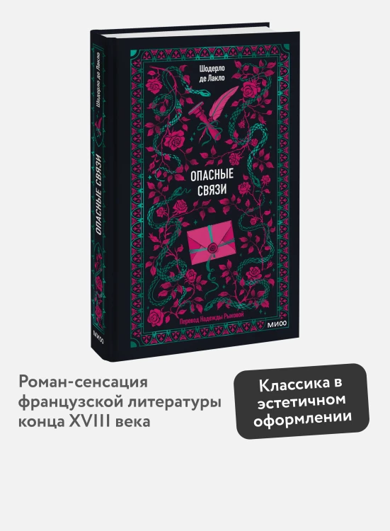 Опасные связи. Вечные истории