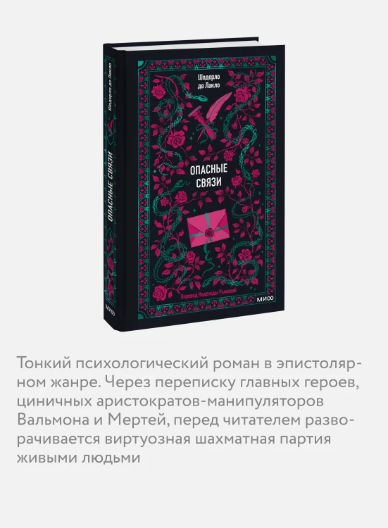 Опасные связи. Вечные истории