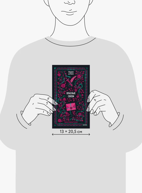 Опасные связи. Вечные истории