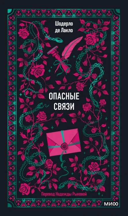 Опасные связи. Вечные истории