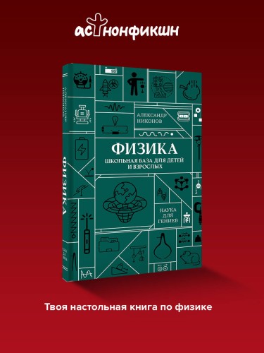 Физика. Школьная база для детей и взрослых