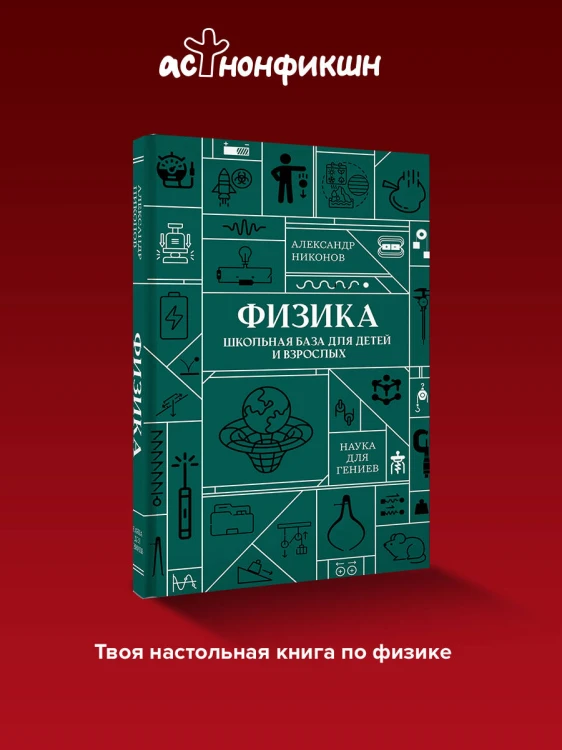 Физика. Школьная база для детей и взрослых