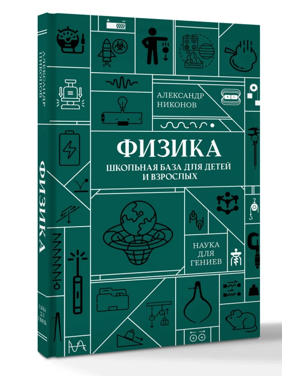 Физика. Школьная база для детей и взрослых