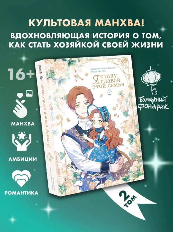 Я стану главой этой семьи. Том 2