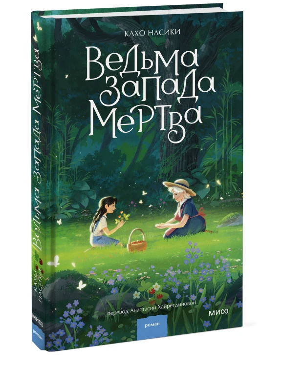 Ведьма Запада мертва