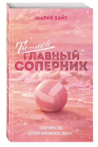 Ты — мой главный соперник (переиздание)
