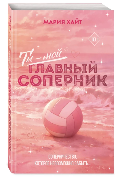 Ты — мой главный соперник (переиздание)