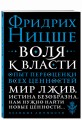 Воля к власти. Опыт переоценки всех ценностей