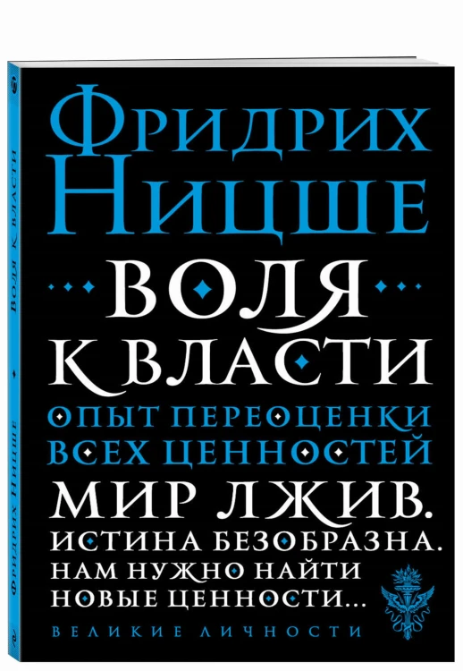 Воля к власти. Опыт переоценки всех ценностей