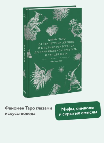Мифы Таро. От египетских жрецов и мистики Ренессанса до карнавальной культуры и танцев шута