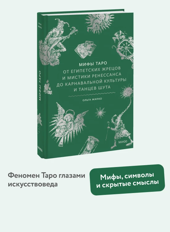 Мифы Таро. От египетских жрецов и мистики Ренессанса до карнавальной культуры и танцев шута