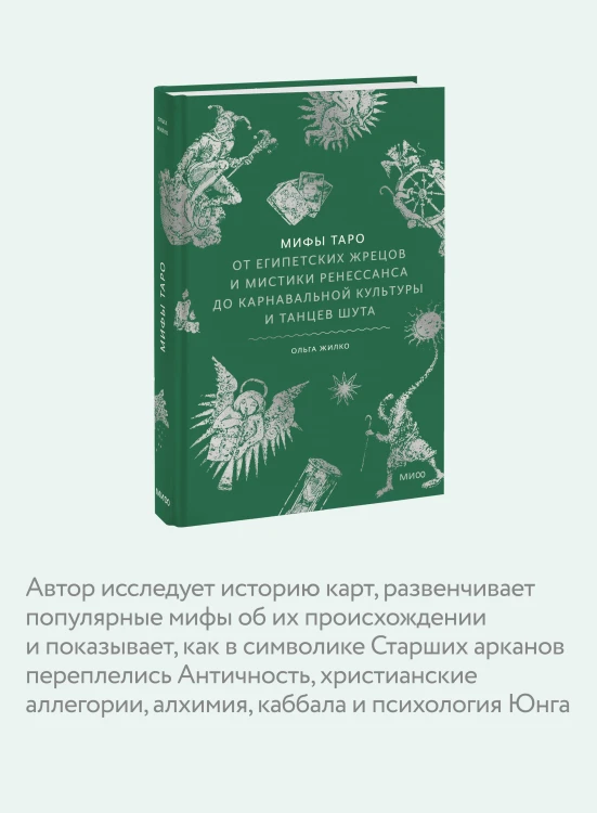 Мифы Таро. От египетских жрецов и мистики Ренессанса до карнавальной культуры и танцев шута
