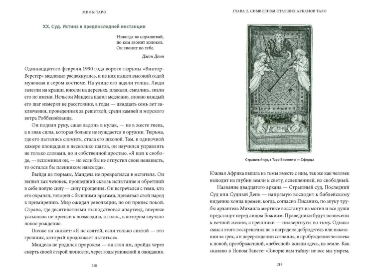 Мифы Таро. От египетских жрецов и мистики Ренессанса до карнавальной культуры и танцев шута