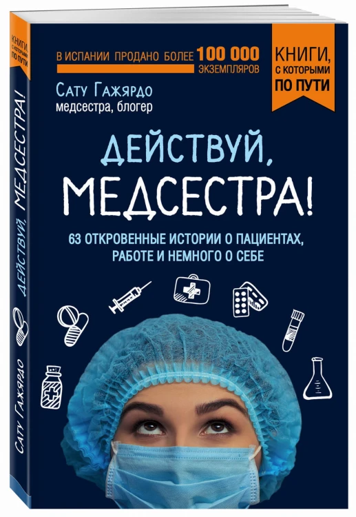 Действуй, медсестра! 63 откровенные истории о пациентах, работе и немного о себе (покет)