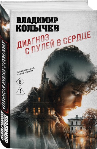 Диагноз с пулей в сердце