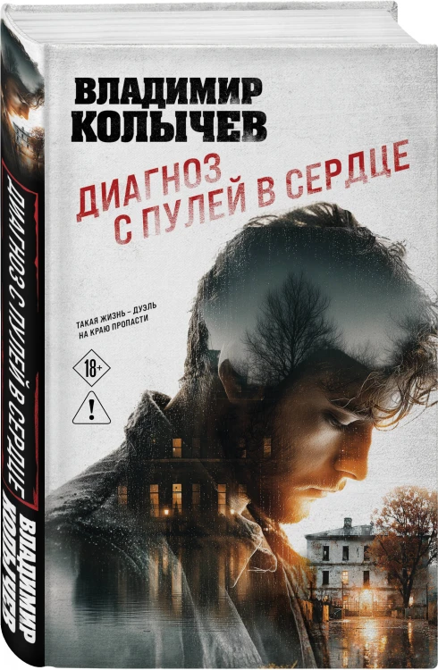 Диагноз с пулей в сердце