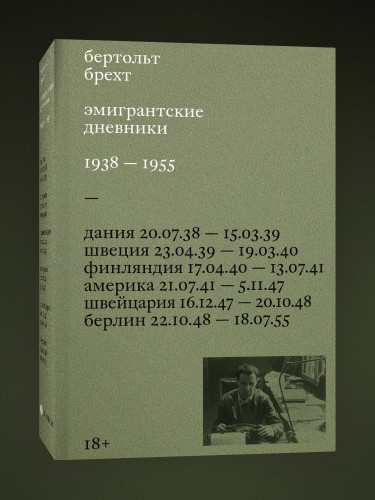 Эмигрантские дневники. 1938 — 1955