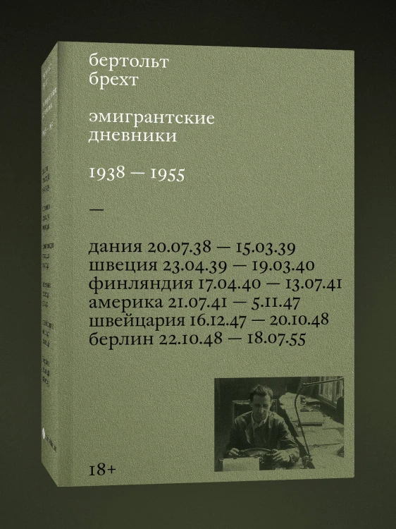 Эмигрантские дневники. 1938 — 1955
