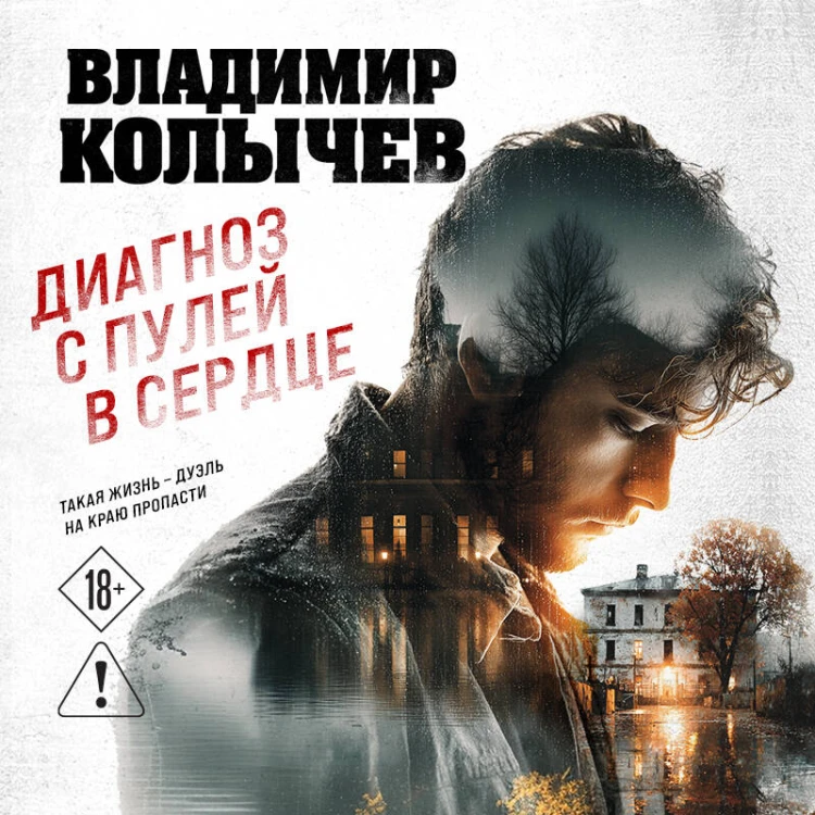 Диагноз с пулей в сердце