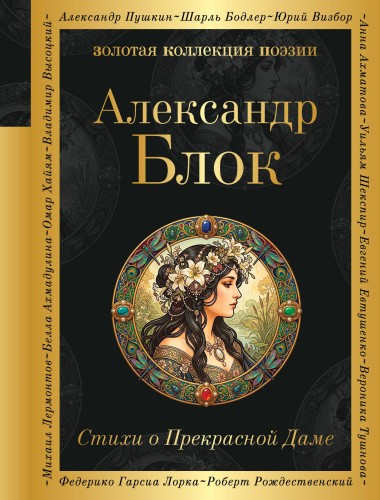 Стихи о Прекрасной Даме
